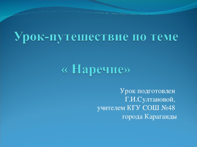 Урок подготовлен Г.И.Султановой, учителем КГУ СОШ №48 города Караганды