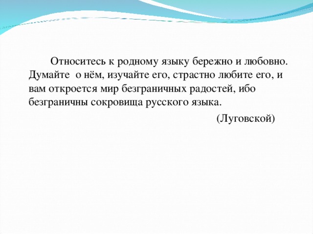 Любовь к родному языку. Относитесь к родному языку бережно и любовно. Относитесь к родному языку бережно. Относитесь ребята к родному языку бережно. Сокровища русского языка.