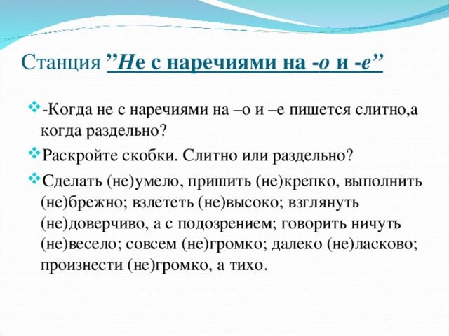 Правописание не с наречиями 7 класс презентация