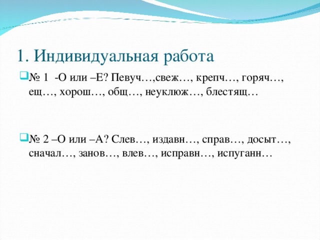 1. Индивидуальная работа