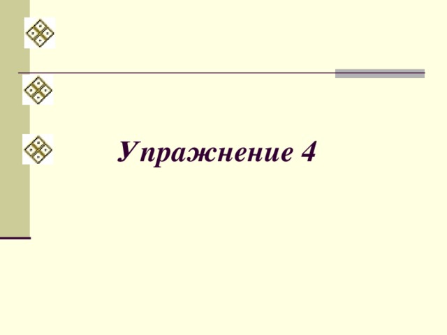 Упражнение 4