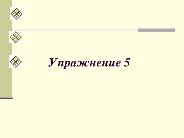 Упражнение 5