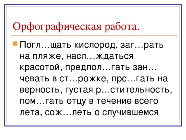 Погл щать пищу. Погл..щать. Заг..рать. Поглощать кислород загорать на пляже карточка. Поглощать кислород загорать на пляже.