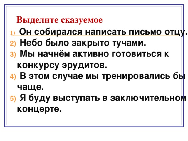 Выделите сказуемое