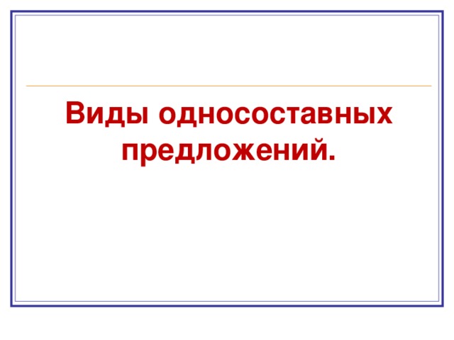 Виды односоставных предложений.