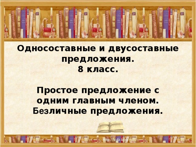 Односоставные и двусоставные предложения.  8 класс.   Простое предложение с одним главным членом.  Без личные предложения.