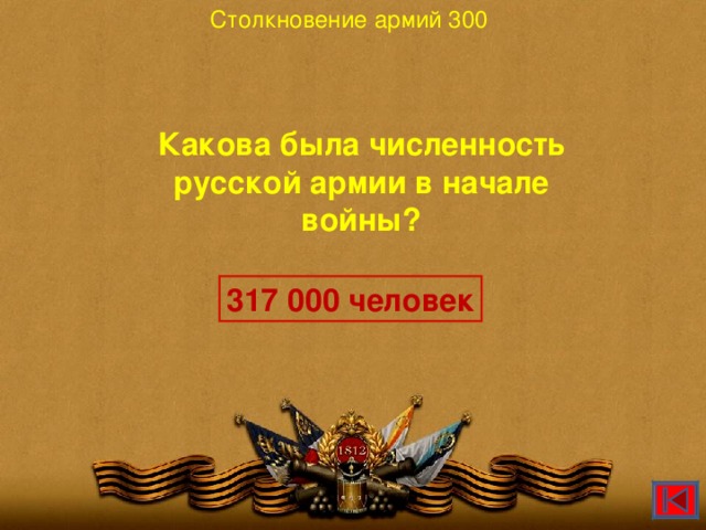 Столкновение армий 300 Какова была численность русской армии в начале войны?  317 000 человек