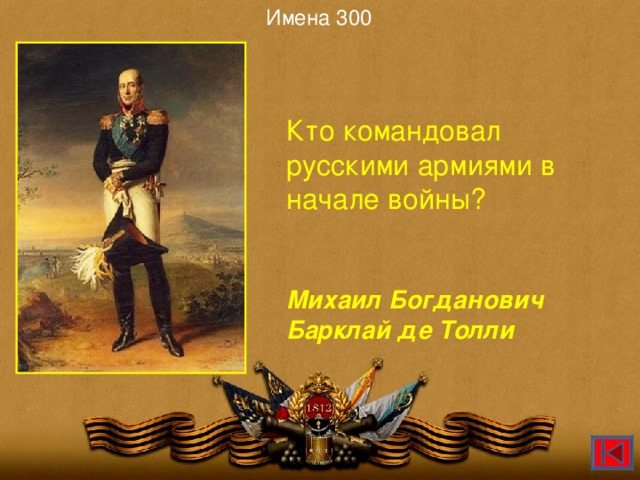Имена 300 Кто командовал русскими армиями в начале войны? Михаил Богданович Барклай де Толли