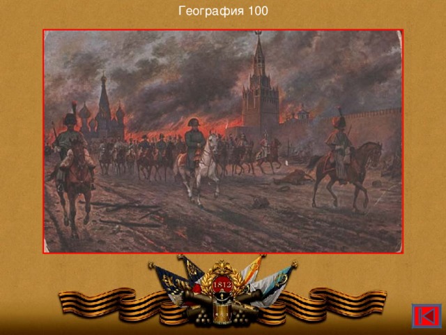 География 100 О каком городе историки сказали:  «Наполеон не взял, а только занял его»?