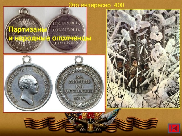 Это интересно 400 Медаль  «За участие в войне 1812 г.» Партизаны и народные ополченцы А кто награждался медалью «За любовь к Отечеству»?