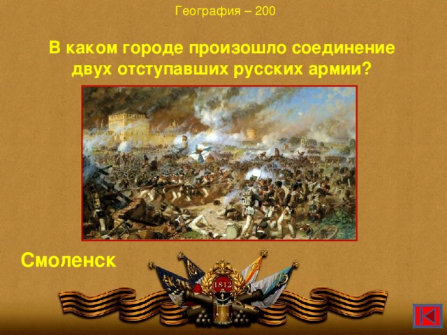 География – 200 В каком городе произошло соединение двух отступавших русских армии?  Смоленск