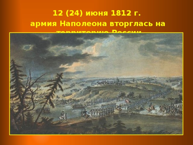 12 (24) июня 1812 г.  армия Наполеона вторглась на территорию России.