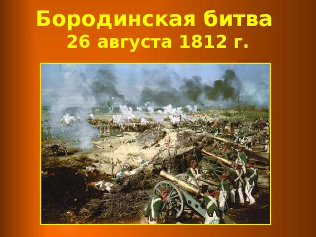 Бородинская битва  26 августа 1812 г.