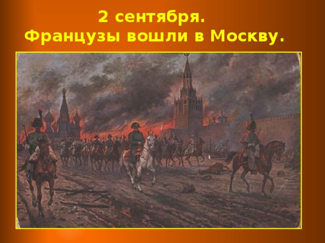 2 сентября.  Французы вошли в Москву.