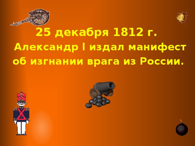 25 декабря 1812 г.  Александр l издал манифест  об изгнании врага из России.