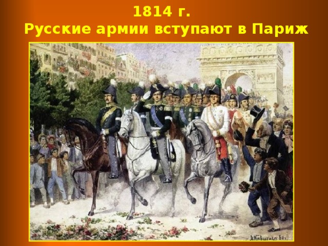 1814 г.  Русские армии вступают в Париж