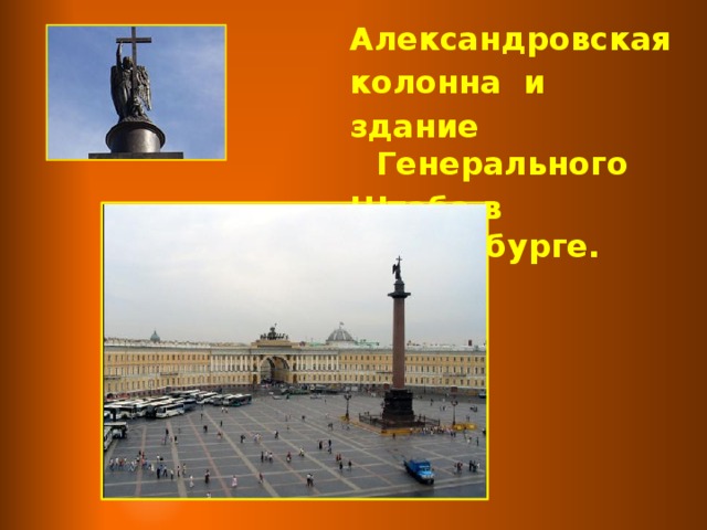 Александровская колонна и здание Генерального Штаба в Петербурге.