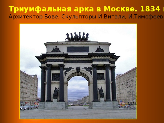 Триумфальная арка в Москве. 1834 г. Архитектор Бове. Скульпторы И.Витали, И.Тимофеев.