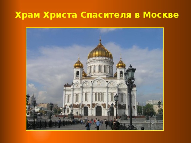 Храм Христа Спасителя в Москве