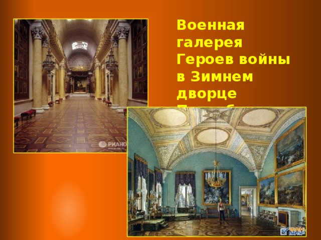 Военная галерея Героев войны в Зимнем дворце Петербурга