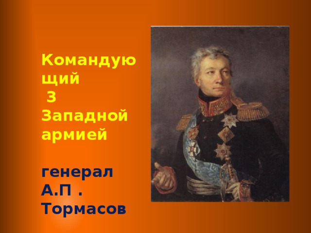 Командующий  3 Западной армией  генерал А.П . Тормасов