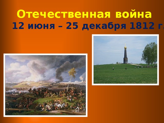Отечественная война  12 июня – 25 декабря 1812 г.