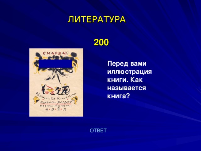 ЛИТЕРАТУРА  200    Перед вами иллюстрация книги. Как называется книга? ОТВЕТ