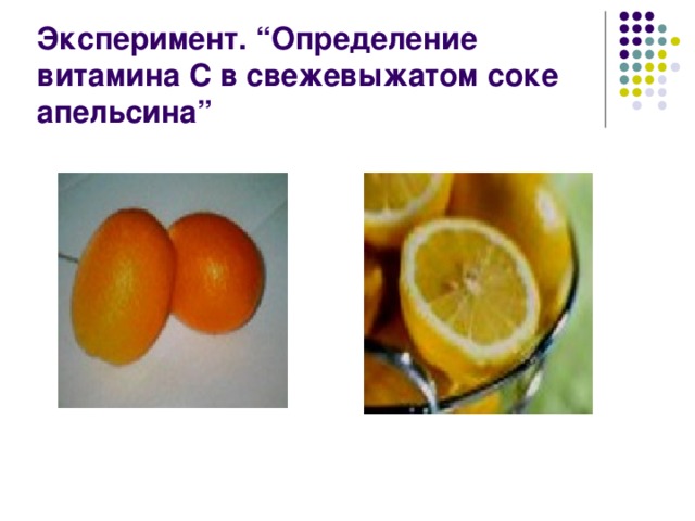 Эксперимент. “Определение витамина С в свежевыжатом соке апельсина”