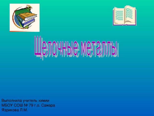 Выполнила учитель химии МБОУ СОШ № 79 г.о. Самара Язрикова Л.М.
