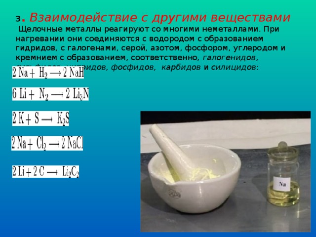 Щелочные металлы взаимодействуют с водородом. Взаимодействие серы с щелочными металлами. Взаимодействие щелочных металлов. Взаимодействие щелочных металлов с водородом реакции. Взаимодействие щелочных металлов с углеродом.