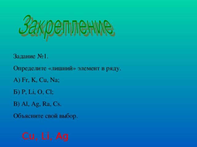 В ряду na k. Выберите лишний элемент. Выберите лишний элемент в ряду. Исключите лишний элемент в ряду. Какой элемент «лишний»? O,K,H..