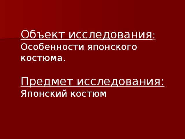 Объект исследования :  Особенности японского костюма.  Предмет исследования:  Японский костюм