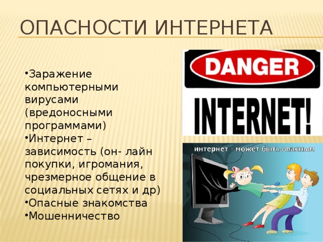 Опасности Интернета