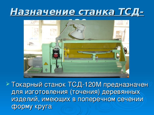 Назначение станка ТСД-120