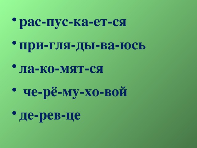 рас-пус-ка-ет-ся при-гля-ды-ва-юсь ла-ко-мят-ся  че-рё-му-хо-вой де-рев-це