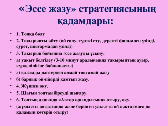 Эссе түрлері. Эссе жазу. Сочинение жаз. Эссе жазуунун улгусу. Антонимдерди катыштырып эссе жазуу.