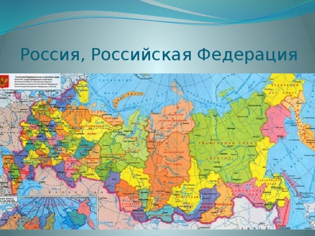 Россия, Российская Федерация