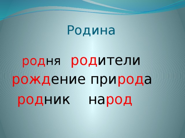 Родина род ители род ня рожд ение при род а род ник на род