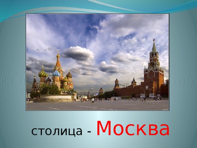 столица - Москва