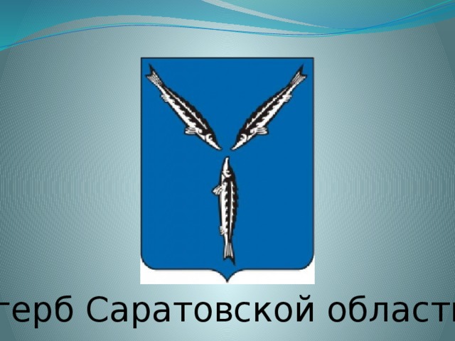 герб Саратовской области