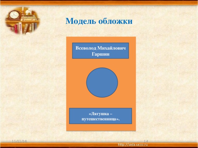 Модель обложки   Всеволод Михайлович Гаршин «Лягушка – путешественница». 11/11/16