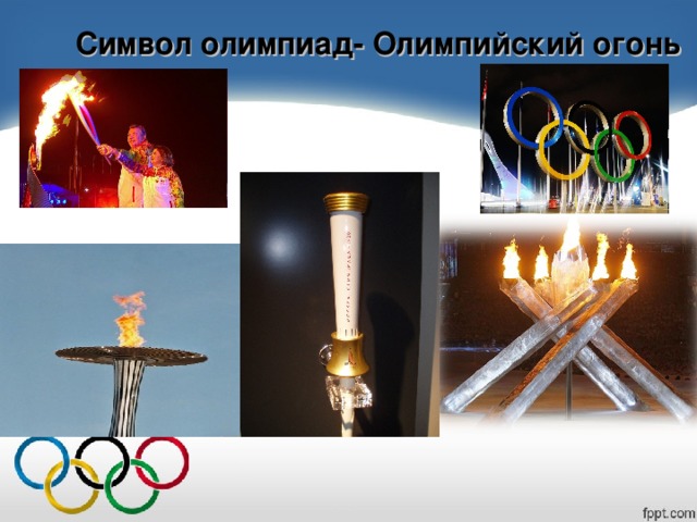 Символ олимпиад- Олимпийский огонь