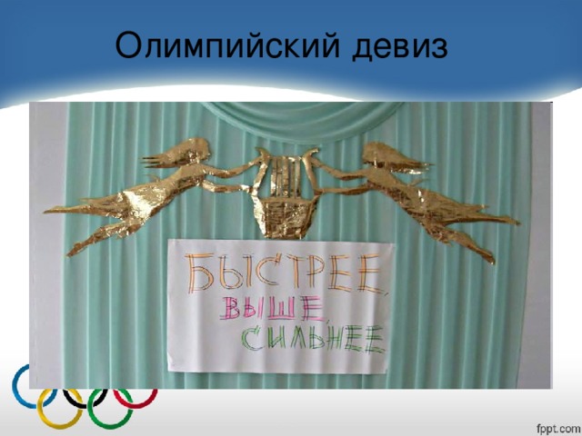 Олимпийский девиз