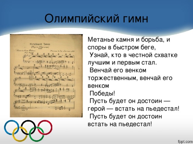 Гимн Олимпийских игр текст