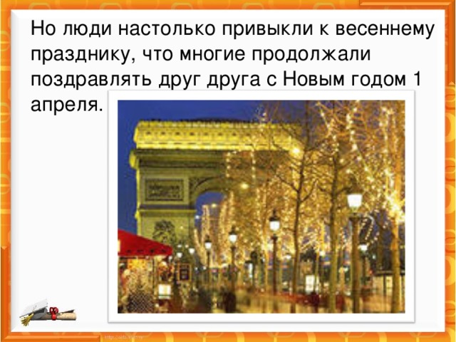   Но люди настолько привыкли к весеннему празднику, что многие продолжали поздравлять друг друга с Новым годом 1 апреля. 