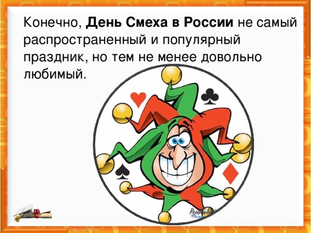 Конечно,  День Смеха в России  не самый распространенный и популярный праздник, но тем не менее довольно любимый. 