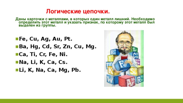 Логические цепочки. Даны карточки с металлами, в которых один металл лишний. Необходимо определить этот металл и указать признак, по которому этот металл был выделен из группы.