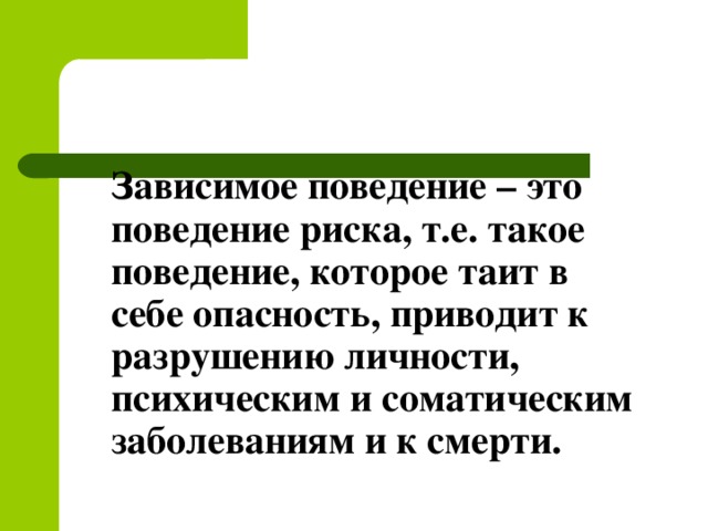 Зависимое поведение в подростковом возрасте причины способы преодоления презентация