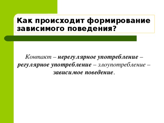 Зависимое поведение. Схема зависимого поведения. Зависимое поведение подростков. Концептуальные модели зависимого поведения. Концептуальные модели о природе зависимого поведения.