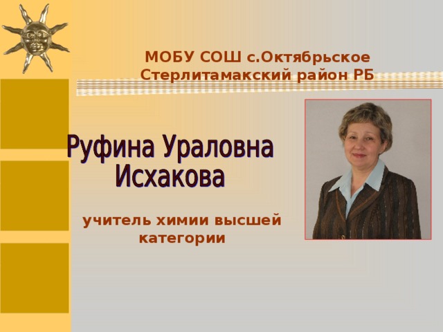 МОБУ СОШ с.Октябрьское Стерлитамакский район РБ учитель химии высшей категории